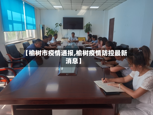 【榆树市疫情通报,榆树疫情防控最新消息】-第1张图片