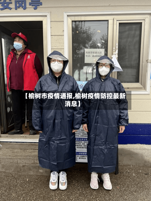 【榆树市疫情通报,榆树疫情防控最新消息】-第2张图片