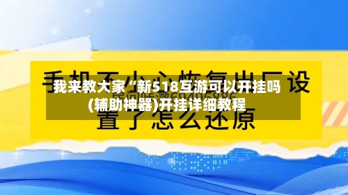 我来教大家“新518互游可以开挂吗(辅助神器)开挂详细教程-第1张图片