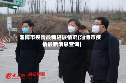 淄博市疫情最新进展情况(淄博市疫情最新消息查询)-第1张图片