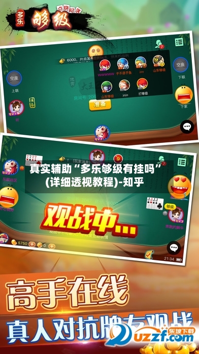 真实辅助“多乐够级有挂吗	”(详细透视教程)-知乎-第2张图片