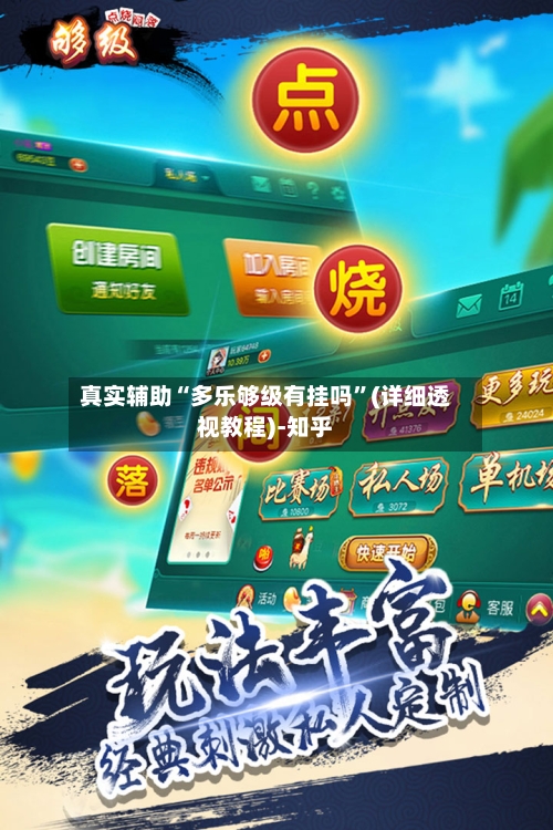 真实辅助“多乐够级有挂吗”(详细透视教程)-知乎-第1张图片