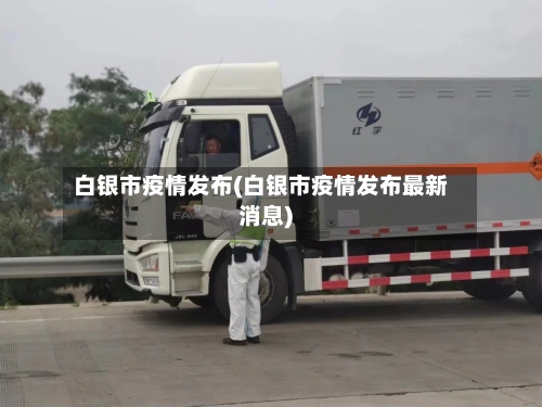 白银市疫情发布(白银市疫情发布最新消息)-第3张图片