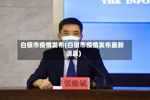 白银市疫情发布(白银市疫情发布最新消息)-第1张图片