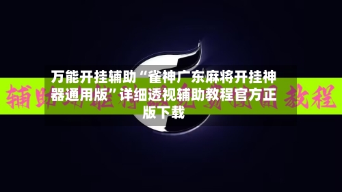 万能开挂辅助“雀神广东麻将开挂神器通用版”详细透视辅助教程官方正版下载-第1张图片