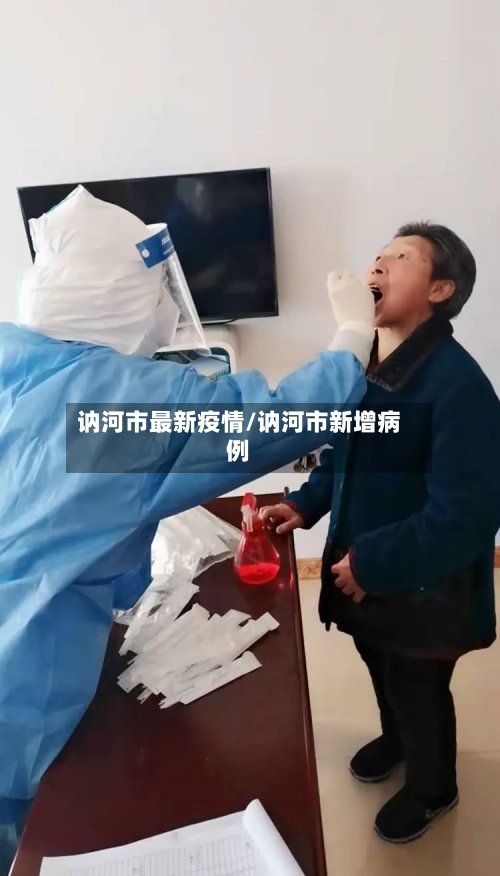 讷河市最新疫情/讷河市新增病例-第2张图片