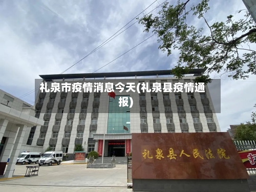 礼泉市疫情消息今天(礼泉县疫情通报)-第1张图片
