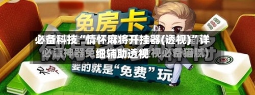 必备科技“情怀麻将开挂器(透视)	”详细辅助透视-第2张图片