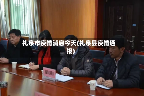 礼泉市疫情消息今天(礼泉县疫情通报)-第3张图片