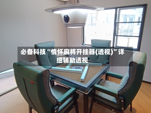 必备科技“情怀麻将开挂器(透视)”详细辅助透视-第1张图片