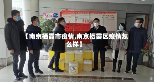 【南京栖霞市疫情,南京栖霞区疫情怎么样】-第1张图片