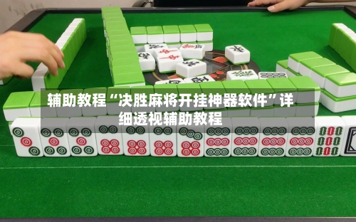 辅助教程“决胜麻将开挂神器软件	”详细透视辅助教程-第3张图片