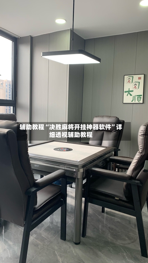 辅助教程“决胜麻将开挂神器软件”详细透视辅助教程-第2张图片
