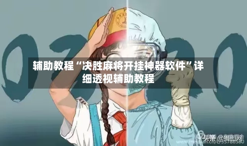 辅助教程“决胜麻将开挂神器软件”详细透视辅助教程-第1张图片