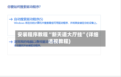 安装程序教程“新天道大厅挂”(详细透视教程)-第1张图片