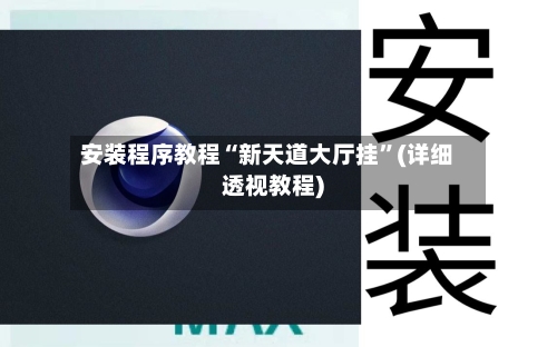 安装程序教程“新天道大厅挂	”(详细透视教程)-第3张图片