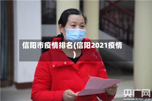 信阳市疫情排名(信阳2021疫情)-第1张图片