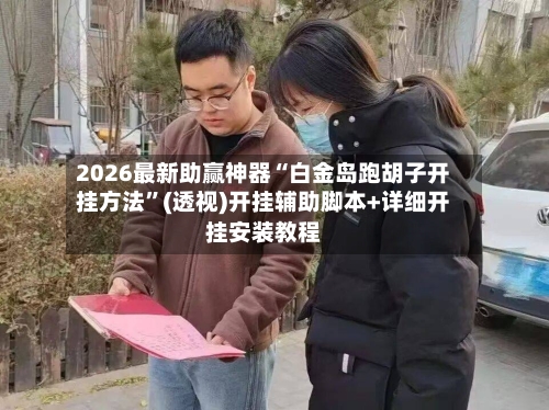 2026最新助赢神器“白金岛跑胡子开挂方法”(透视)开挂辅助脚本+详细开挂安装教程-第1张图片