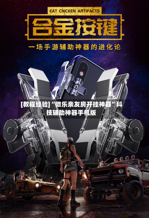 [教程经验]“微乐亲友房开挂神器	”科技辅助神器手机版-第2张图片