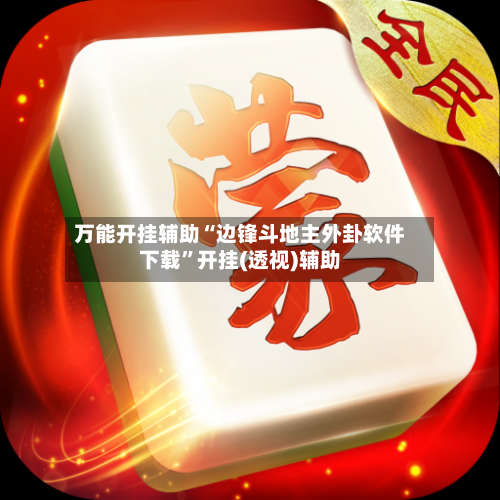 万能开挂辅助“边锋斗地主外卦软件下载”开挂(透视)辅助-第1张图片