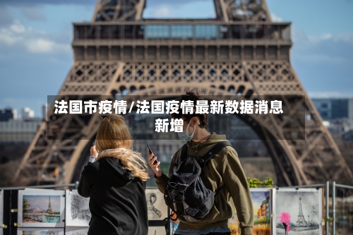 法国市疫情/法国疫情最新数据消息新增-第2张图片