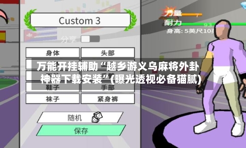 万能开挂辅助“越乡游义乌麻将外卦神器下载安装”(曝光透视必备猫腻)-第2张图片