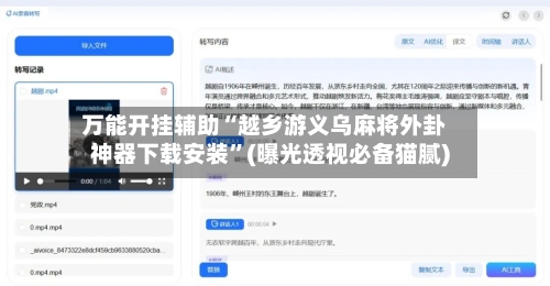 万能开挂辅助“越乡游义乌麻将外卦神器下载安装	”(曝光透视必备猫腻)-第1张图片