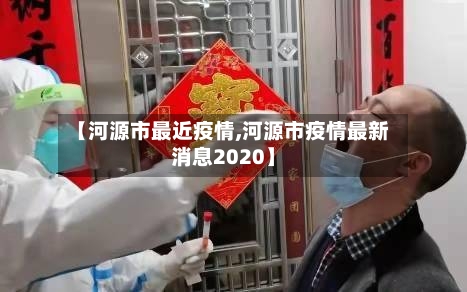【河源市最近疫情,河源市疫情最新消息2020】-第2张图片