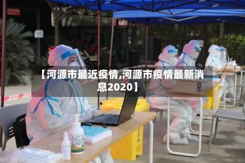 【河源市最近疫情,河源市疫情最新消息2020】-第1张图片
