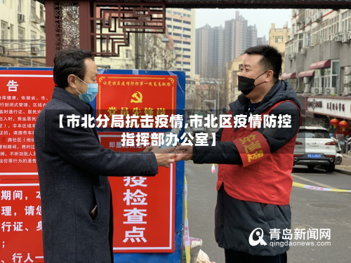 【市北分局抗击疫情,市北区疫情防控指挥部办公室】-第1张图片