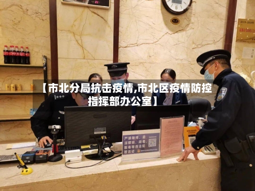 【市北分局抗击疫情,市北区疫情防控指挥部办公室】-第2张图片