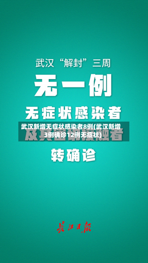 武汉新增无症状感染者8例(武汉新增3例确诊12例无症状)-第1张图片