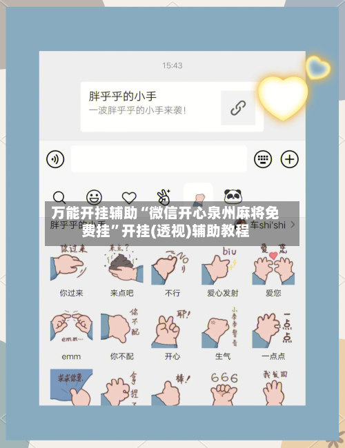 万能开挂辅助“微信开心泉州麻将免费挂	”开挂(透视)辅助教程-第2张图片