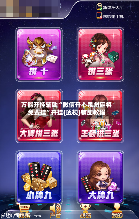 万能开挂辅助“微信开心泉州麻将免费挂”开挂(透视)辅助教程-第1张图片