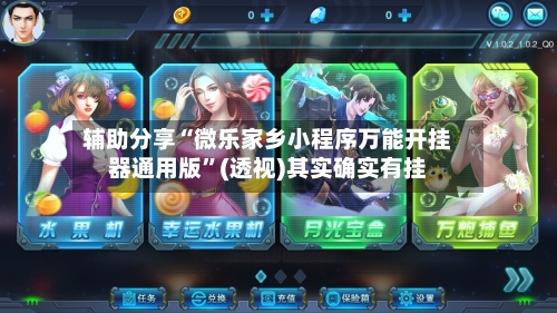 辅助分享“微乐家乡小程序万能开挂器通用版	”(透视)其实确实有挂-第1张图片