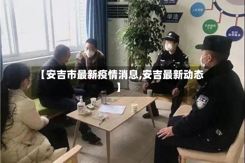 【安吉市最新疫情消息,安吉最新动态】-第2张图片