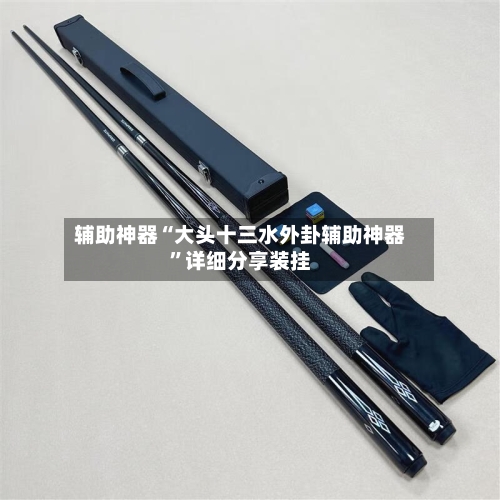 辅助神器“大头十三水外卦辅助神器”详细分享装挂-第3张图片