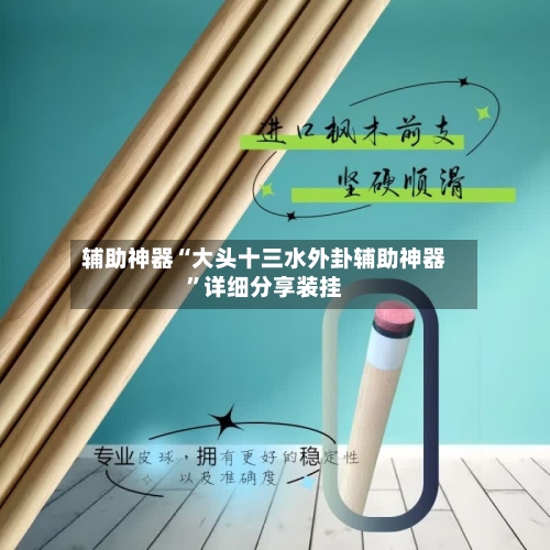 辅助神器“大头十三水外卦辅助神器	”详细分享装挂-第1张图片