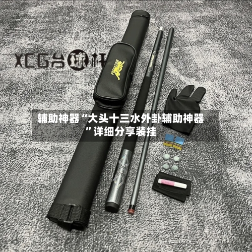 辅助神器“大头十三水外卦辅助神器”详细分享装挂-第2张图片