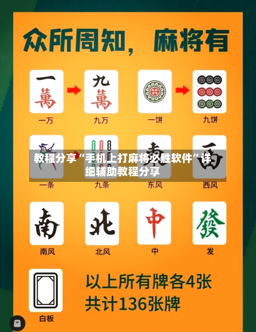 教程分享“手机上打麻将必胜软件”详细辅助教程分享-第1张图片