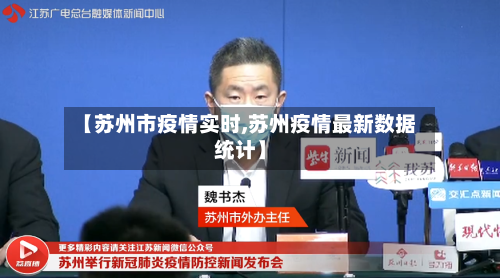 【苏州市疫情实时,苏州疫情最新数据统计】-第1张图片