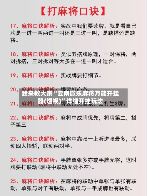 我来教大家“云南微乐麻将万能开挂器(透视)”详细开挂玩法-第2张图片