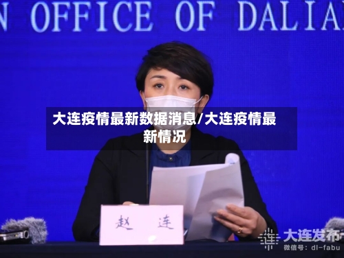 大连疫情最新数据消息/大连疫情最新情况-第2张图片