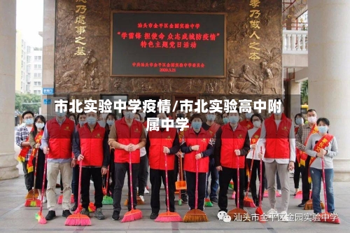 市北实验中学疫情/市北实验高中附属中学-第1张图片
