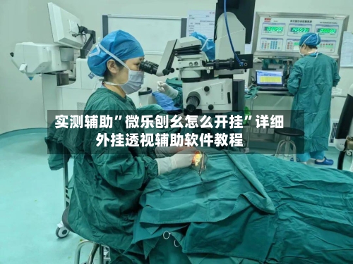 实测辅助”微乐刨幺怎么开挂	”详细外挂透视辅助软件教程-第3张图片