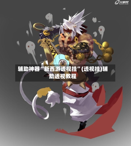 辅助神器“新西游透视挂	”(透视挂)辅助透视教程-第2张图片