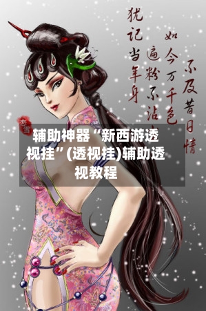 辅助神器“新西游透视挂”(透视挂)辅助透视教程-第1张图片