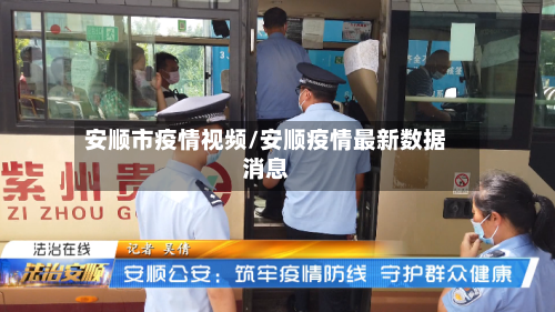 安顺市疫情视频/安顺疫情最新数据消息-第1张图片