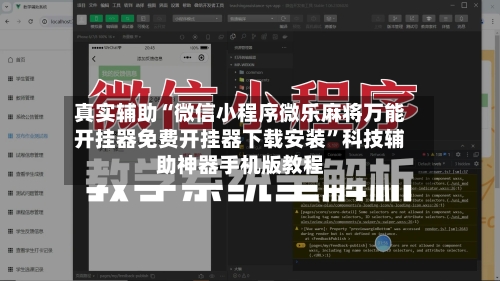 真实辅助“微信小程序微乐麻将万能开挂器免费开挂器下载安装”科技辅助神器手机版教程-第1张图片