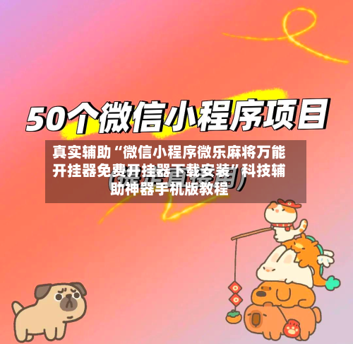 真实辅助“微信小程序微乐麻将万能开挂器免费开挂器下载安装	”科技辅助神器手机版教程-第2张图片